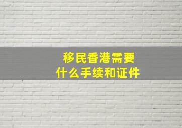 移民香港需要什么手续和证件