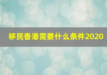 移民香港需要什么条件2020