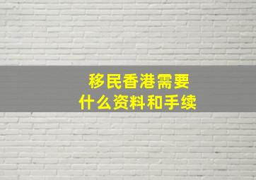 移民香港需要什么资料和手续