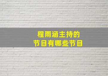 程雨涵主持的节目有哪些节目