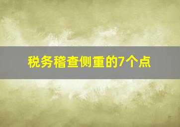 税务稽查侧重的7个点