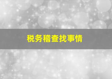 税务稽查找事情