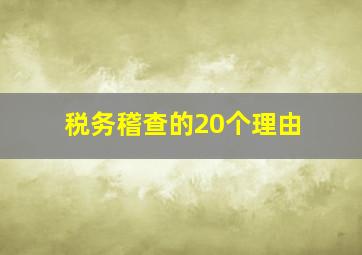 税务稽查的20个理由