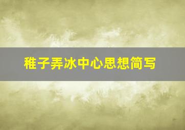 稚子弄冰中心思想简写