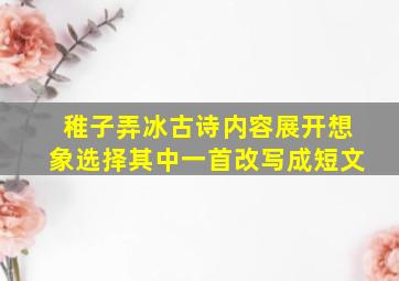 稚子弄冰古诗内容展开想象选择其中一首改写成短文