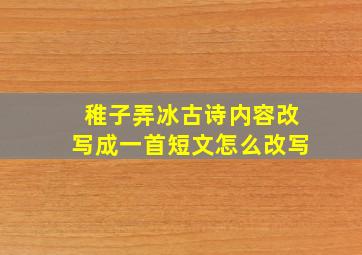 稚子弄冰古诗内容改写成一首短文怎么改写