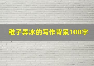 稚子弄冰的写作背景100字