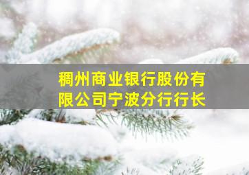 稠州商业银行股份有限公司宁波分行行长