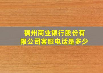 稠州商业银行股份有限公司客服电话是多少