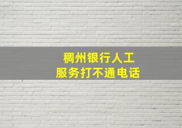 稠州银行人工服务打不通电话