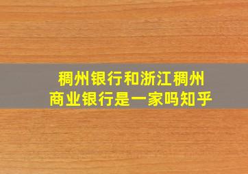 稠州银行和浙江稠州商业银行是一家吗知乎