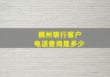 稠州银行客户电话查询是多少