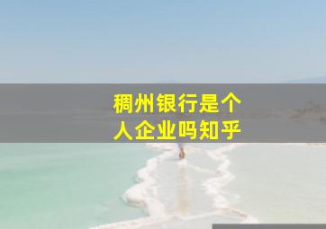 稠州银行是个人企业吗知乎