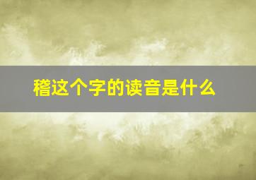 稽这个字的读音是什么