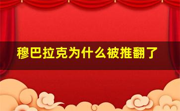 穆巴拉克为什么被推翻了