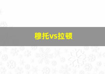 穆托vs拉顿