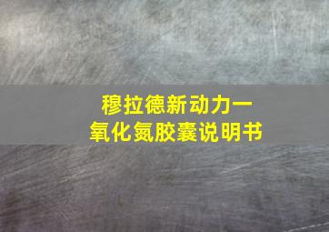 穆拉德新动力一氧化氮胶囊说明书