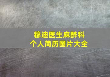 穆迪医生麻醉科个人简历图片大全