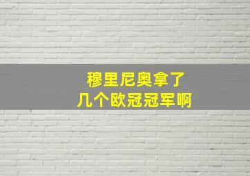 穆里尼奥拿了几个欧冠冠军啊