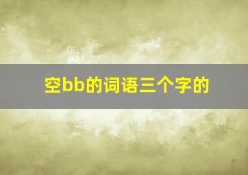 空bb的词语三个字的