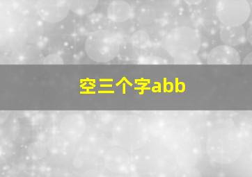 空三个字abb