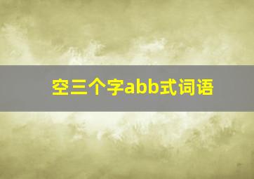 空三个字abb式词语