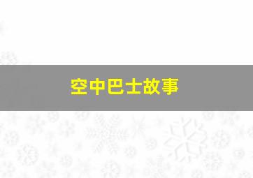 空中巴士故事