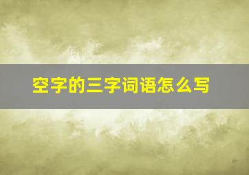 空字的三字词语怎么写