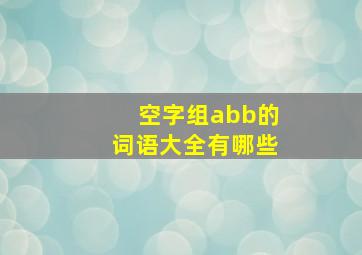 空字组abb的词语大全有哪些