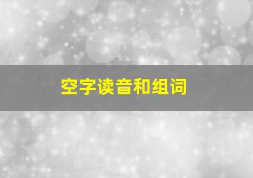 空字读音和组词