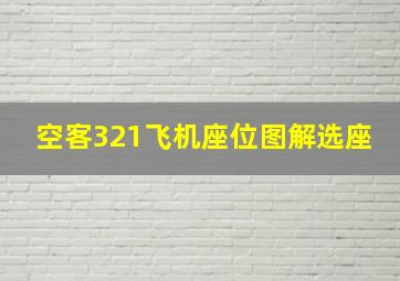 空客321飞机座位图解选座