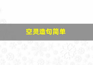 空灵造句简单