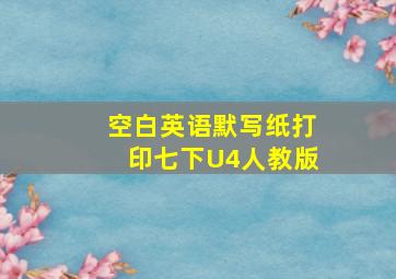 空白英语默写纸打印七下U4人教版