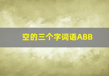 空的三个字词语ABB