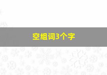 空组词3个字