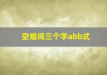 空组词三个字abb式