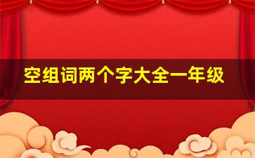 空组词两个字大全一年级