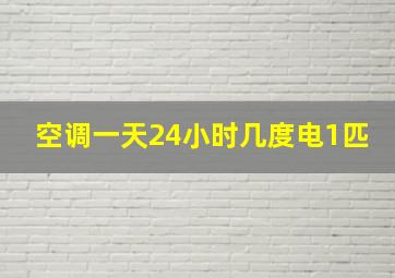 空调一天24小时几度电1匹