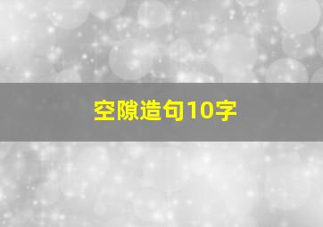 空隙造句10字