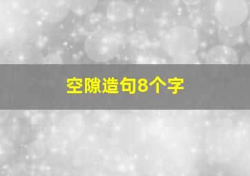 空隙造句8个字