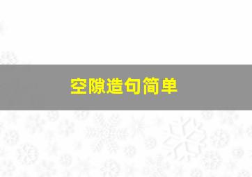 空隙造句简单