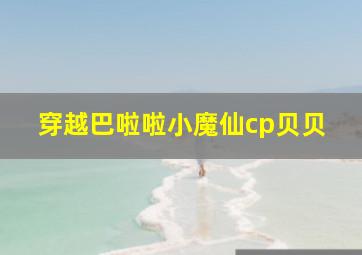 穿越巴啦啦小魔仙cp贝贝