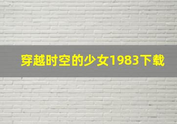 穿越时空的少女1983下载