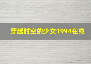 穿越时空的少女1994在线