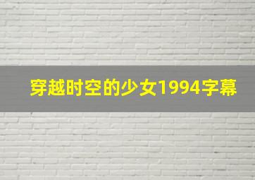 穿越时空的少女1994字幕