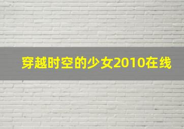 穿越时空的少女2010在线