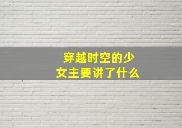 穿越时空的少女主要讲了什么