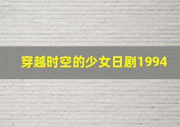 穿越时空的少女日剧1994