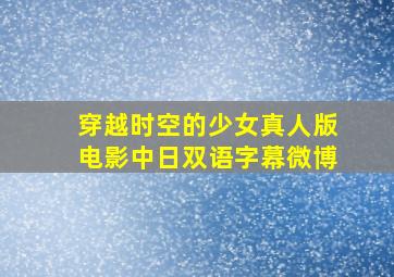 穿越时空的少女真人版电影中日双语字幕微博