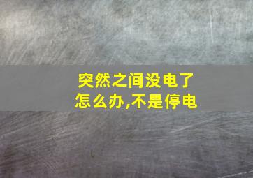 突然之间没电了怎么办,不是停电